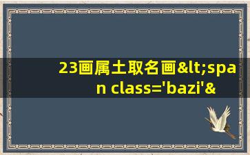 23吉祥字
